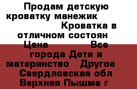 Продам детскую кроватку-манежик Chicco   Lullaby LX. Кроватка в отличном состоян › Цена ­ 10 000 - Все города Дети и материнство » Другое   . Свердловская обл.,Верхняя Пышма г.